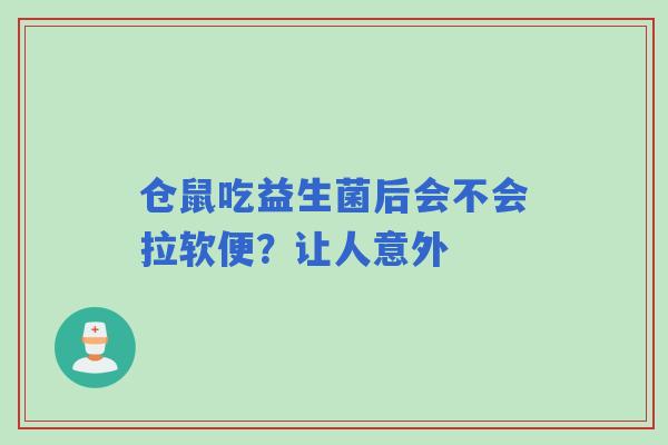 仓鼠吃益生菌后会不会拉软便？让人意外