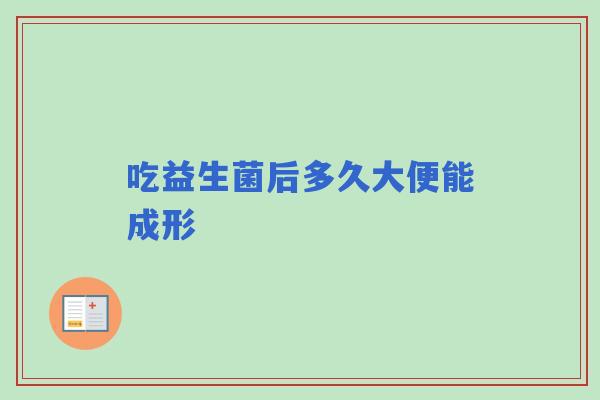 吃益生菌后多久大便能成形