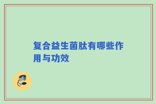 复合益生菌肽有哪些作用与功效