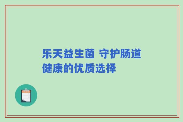 乐天益生菌 守护肠道健康的优质选择