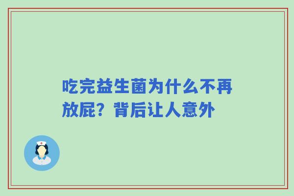 吃完益生菌为什么不再放屁？背后让人意外