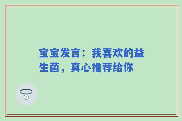 宝宝发言：我喜欢的益生菌，真心推荐给你