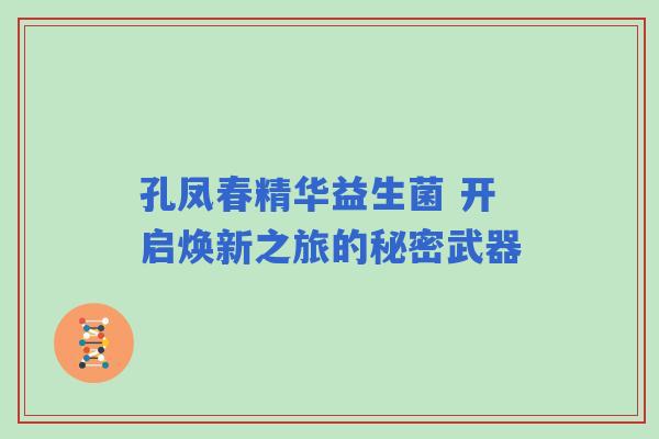 孔凤春精华益生菌 开启焕新之旅的秘密武器