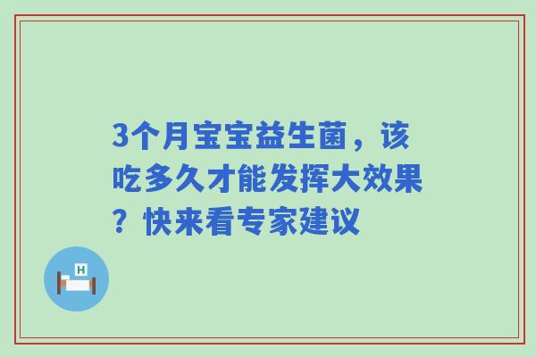 3个月宝宝益生菌，该吃多久才能发挥大效果？快来看专家建议