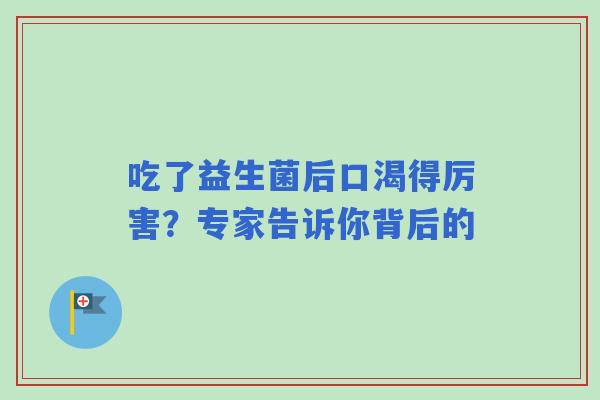 吃了益生菌后口渴得厉害？专家告诉你背后的