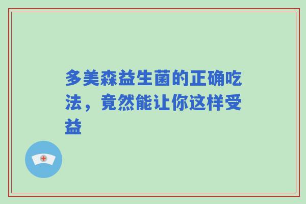 多美森益生菌的正确吃法，竟然能让你这样受益