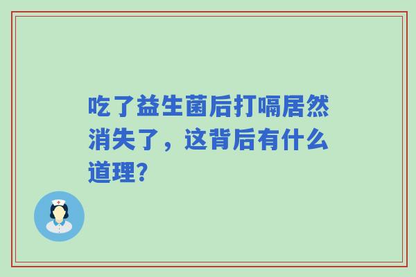 吃了益生菌后打嗝居然消失了，这背后有什么道理？