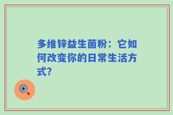 多维锌益生菌粉：它如何改变你的日常生活方式？
