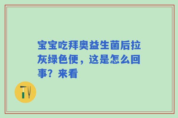 宝宝吃拜奥益生菌后拉灰绿色便，这是怎么回事？来看
