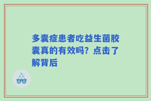 多囊症患者吃益生菌胶囊真的有效吗？点击了解背后