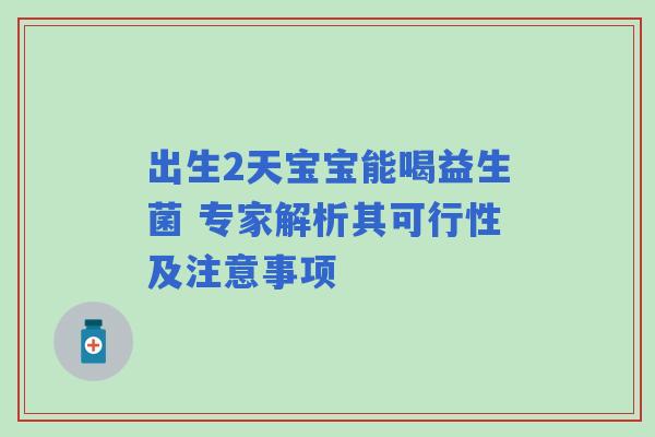 出生2天宝宝能喝益生菌 专家解析其可行性及注意事项
