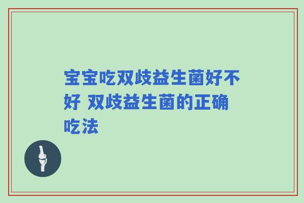 宝宝吃双歧益生菌好不好 双歧益生菌的正确吃法