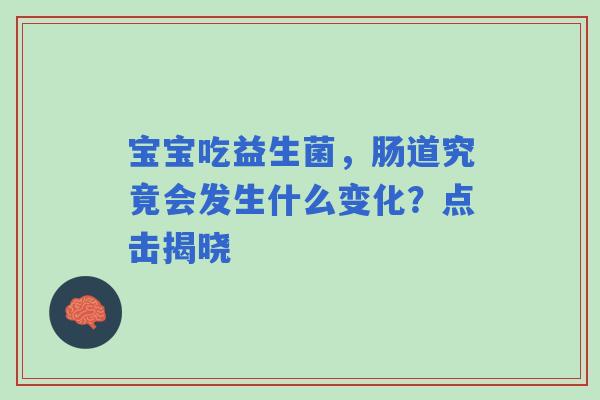 宝宝吃益生菌，肠道究竟会发生什么变化？点击揭晓