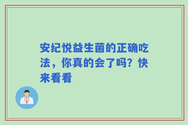 安纪悦益生菌的正确吃法，你真的会了吗？快来看看