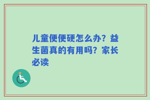 儿童便便硬怎么办？益生菌真的有用吗？家长必读