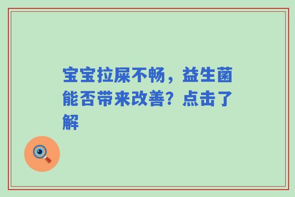 宝宝拉屎不畅，益生菌能否带来改善？点击了解