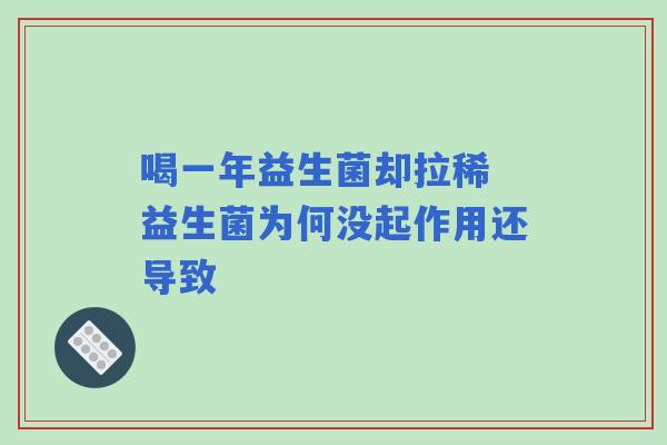 喝一年益生菌却拉稀 益生菌为何没起作用还导致