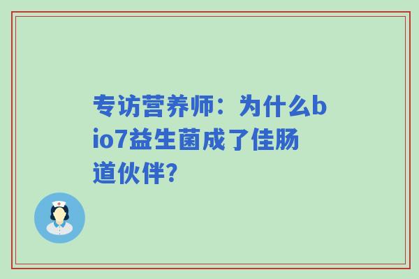 专访营养师：为什么bio7益生菌成了佳肠道伙伴？
