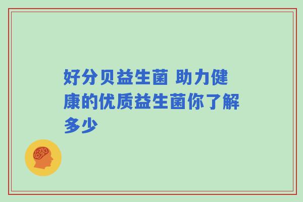 好分贝益生菌 助力健康的优质益生菌你了解多少
