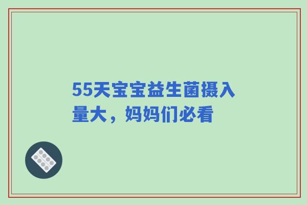 55天宝宝益生菌摄入量大，妈妈们必看