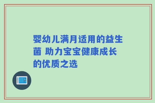 婴幼儿满月适用的益生菌 助力宝宝健康成长的优质之选