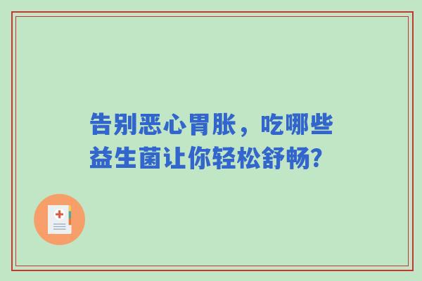 告别恶心胃胀，吃哪些益生菌让你轻松舒畅？