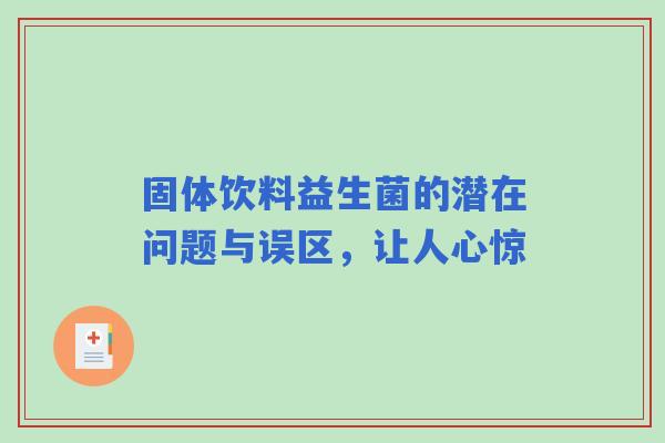 固体饮料益生菌的潜在问题与误区，让人心惊