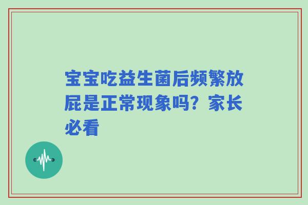 宝宝吃益生菌后频繁放屁是正常现象吗？家长必看