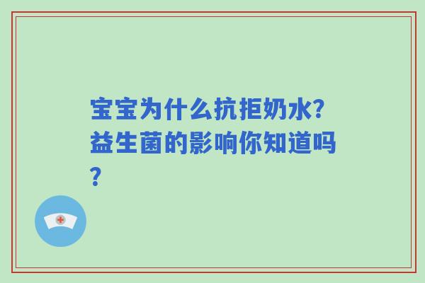 宝宝为什么抗拒奶水？益生菌的影响你知道吗？