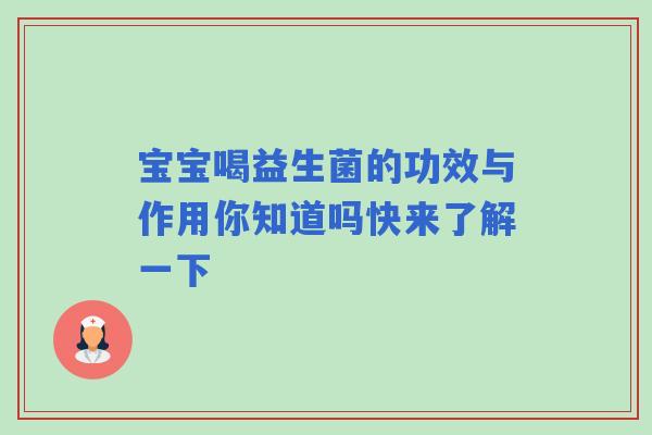 宝宝喝益生菌的功效与作用你知道吗快来了解一下