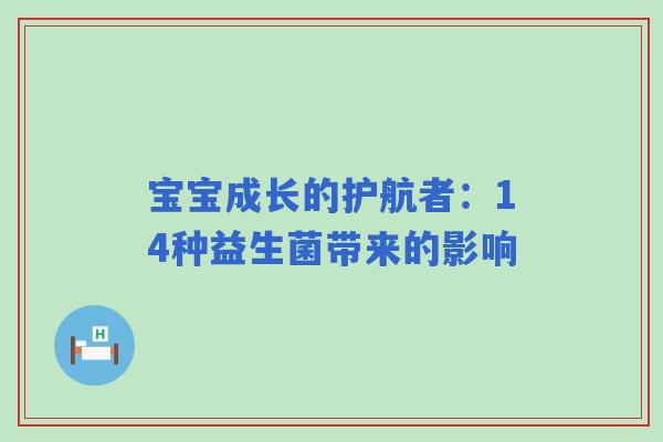 宝宝成长的护航者：14种益生菌带来的影响