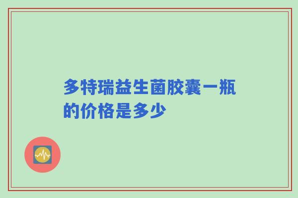 多特瑞益生菌胶囊一瓶的价格是多少