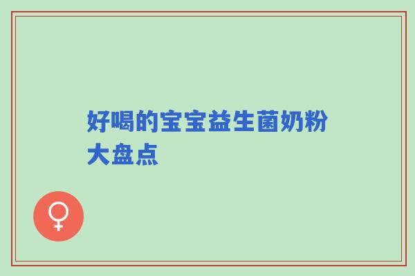 好喝的宝宝益生菌奶粉大盘点