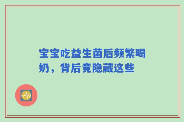 宝宝吃益生菌后频繁喝奶，背后竟隐藏这些