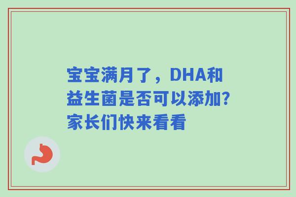 宝宝满月了，DHA和益生菌是否可以添加？家长们快来看看