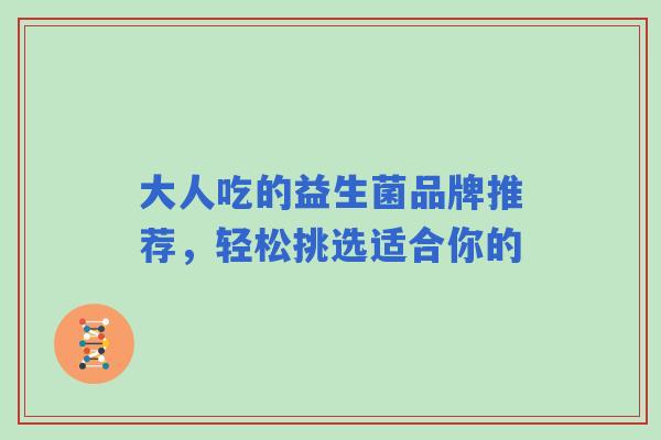 大人吃的益生菌品牌推荐，轻松挑选适合你的