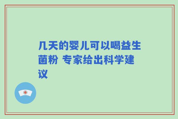 几天的婴儿可以喝益生菌粉 专家给出科学建议