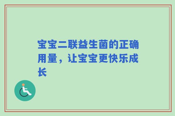 宝宝二联益生菌的正确用量，让宝宝更快乐成长