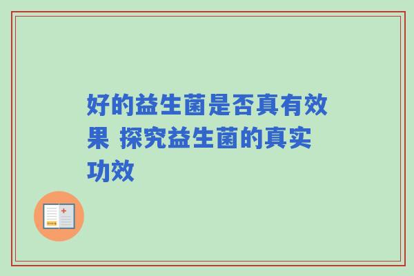 好的益生菌是否真有效果 探究益生菌的真实功效