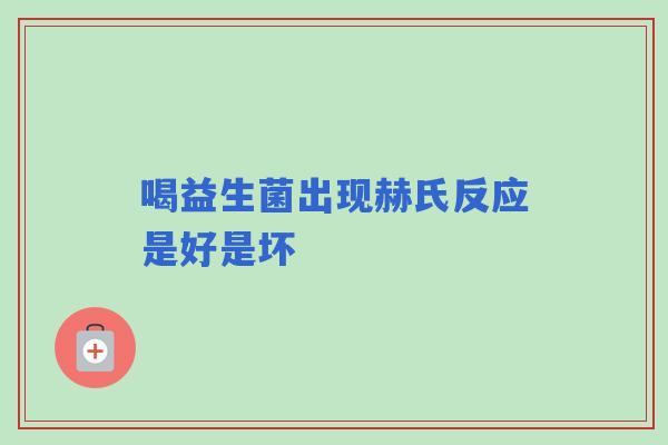 喝益生菌出现赫氏反应是好是坏