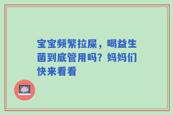 宝宝频繁拉屎，喝益生菌到底管用吗？妈妈们快来看看
