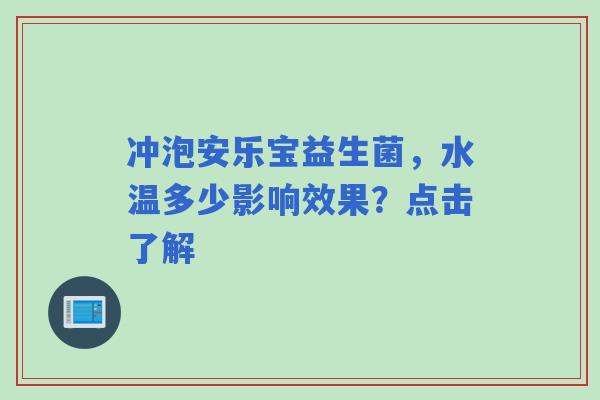 冲泡安乐宝益生菌，水温多少影响效果？点击了解