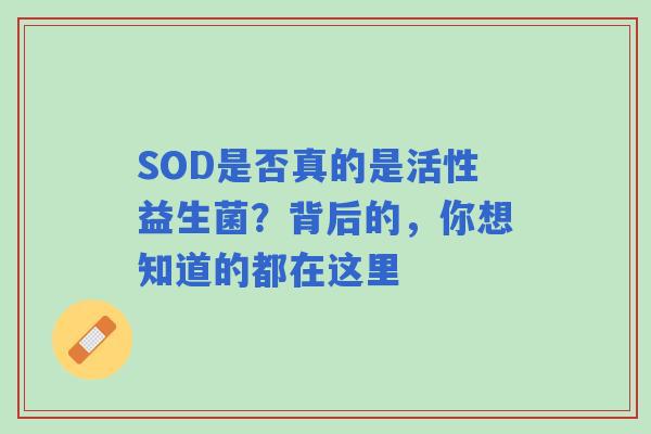 SOD是否真的是活性益生菌？背后的，你想知道的都在这里