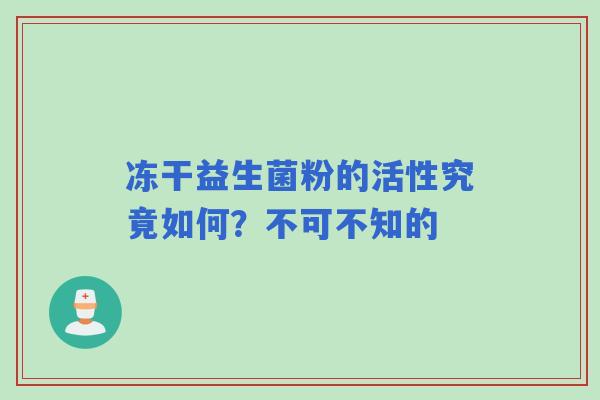 冻干益生菌粉的活性究竟如何？不可不知的