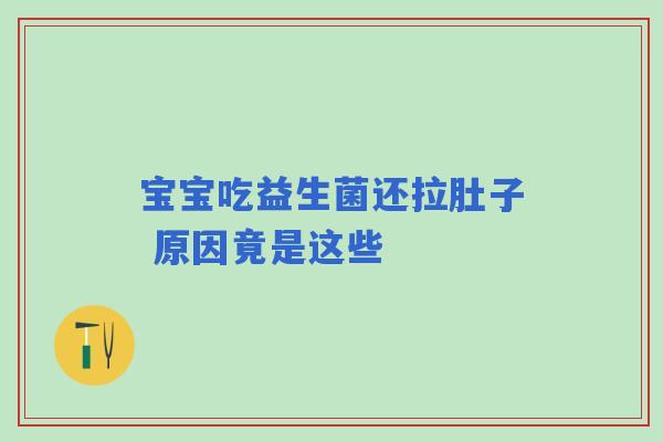 宝宝吃益生菌还拉肚子 原因竟是这些