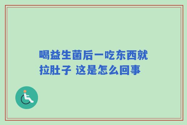喝益生菌后一吃东西就拉肚子 这是怎么回事