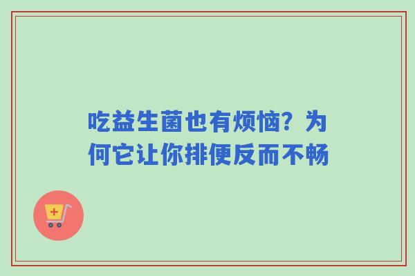 吃益生菌也有烦恼？为何它让你排便反而不畅