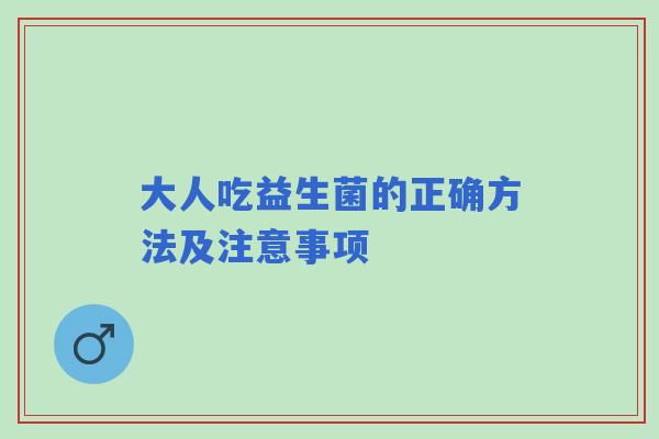 大人吃益生菌的正确方法及注意事项