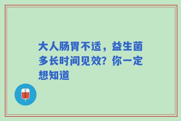 大人肠胃不适，益生菌多长时间见效？你一定想知道
