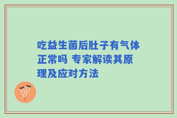 吃益生菌后肚子有气体正常吗 专家解读其原理及应对方法